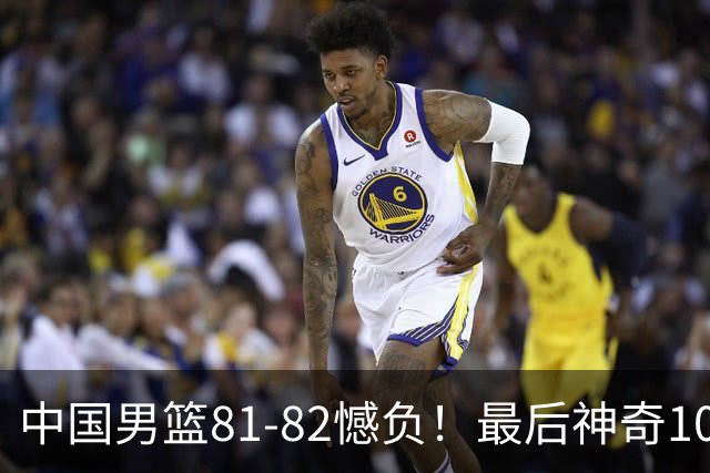 中国男篮81-82憾负！最后神奇10秒钟，郭士强给年轻后卫交学费