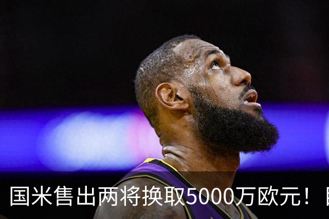 国米售出两将换取5000万欧元！目标意甲第一边翼卫+利物浦攻击手