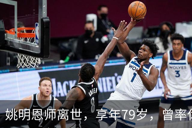 姚明恩师离世，享年79岁，曾率休斯顿火箭打出22连胜