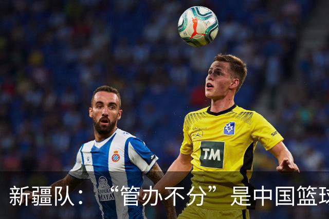 新疆队：“管办不分”是中国篮球各种乱象根源