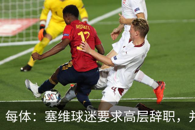 每体：塞维球迷要求高层辞职，并将策划一场大规模抗议示威活动