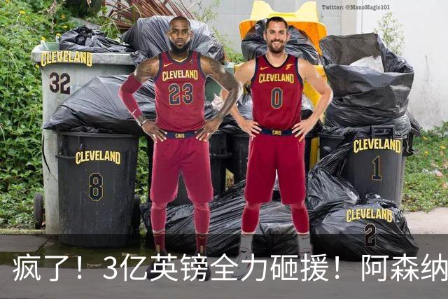 疯了！3亿英镑全力砸援！阿森纳豪购能否圆梦欧冠突破？