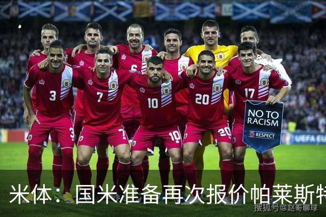米体：国米准备再次报价帕莱斯特拉，亚特兰大对该交易持开放态度