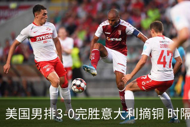 美国男排3-0完胜意大利摘铜 时隔8年重返奥运三甲